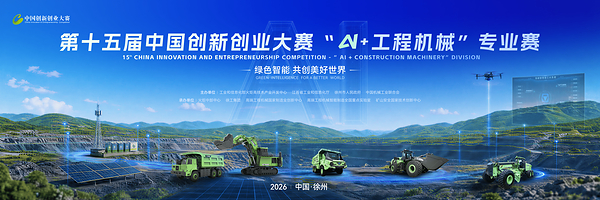 XCMG Co-organizes 15th China Innovation & Entrepreneurship Competition