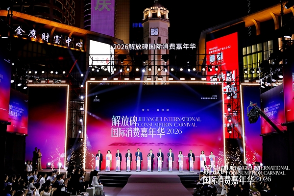 2026 Jiefangbei International Consumption Carnival Kicks Off, Injecting New Vitality into Chongqing's International Consumption Scene